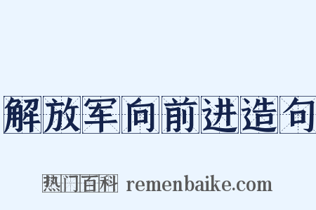 解放军向前进造句是什么意思的图片